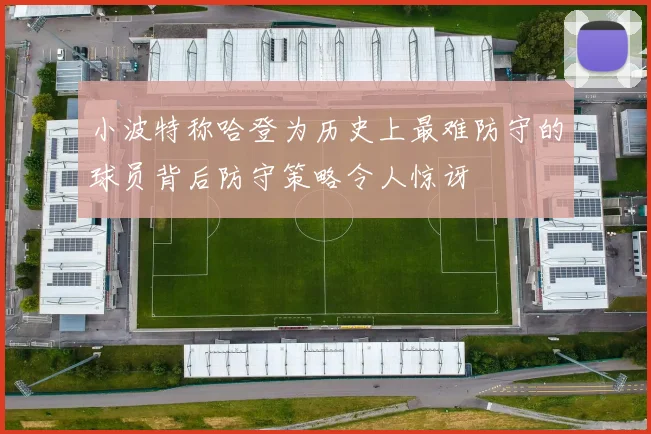 小波特称哈登为历史上最难防守的球员背后防守策略令人惊讶
