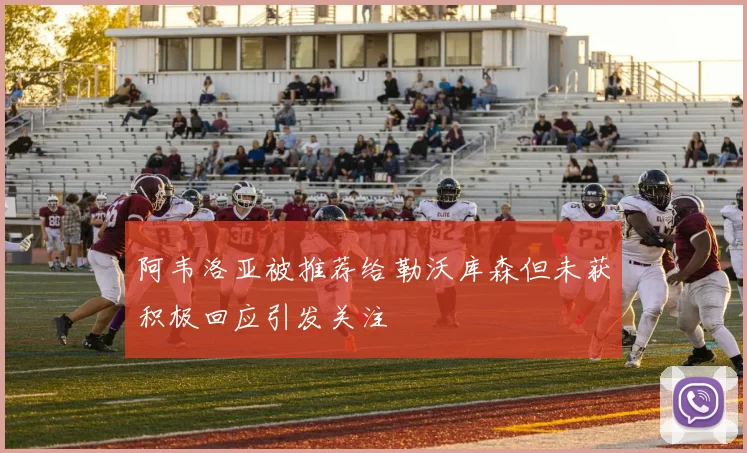 阿韦洛亚被推荐给勒沃库森但未获积极回应引发关注